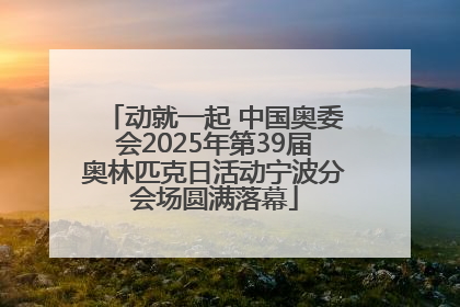 动就一起 中国奥委会2025年第39届奥林匹克日活动宁波分会场圆满落幕