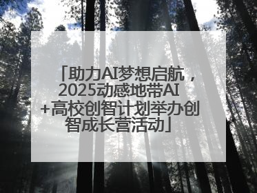 助力AI梦想启航，2025动感地带AI+高校创智计划举办创智成长营活动