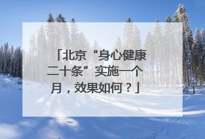 北京“身心健康二十条”实施一个月，效果如何？