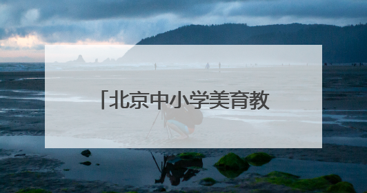 北京中小学美育教师“沉浸式”体验戏曲工作坊今日启动