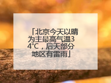 北京今天以晴为主最高气温34℃，后天部分地区有雷雨