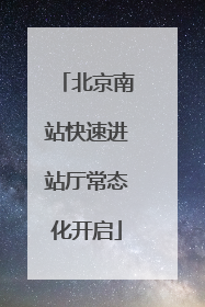 北京南站快速进站厅常态化开启