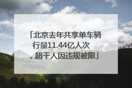 北京去年共享单车骑行量11.44亿人次，超千人因违规被限