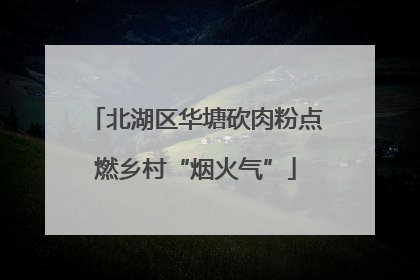 北湖区华塘砍肉粉点燃乡村“烟火气”