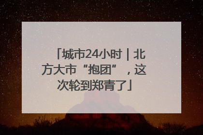 城市24小时｜北方大市“抱团”，这次轮到郑青了