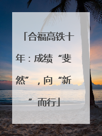 合福高铁十年：成绩“斐然”，向“新”而行