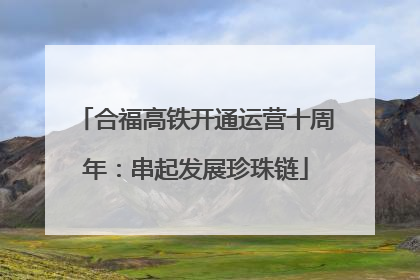 合福高铁开通运营十周年：串起发展珍珠链