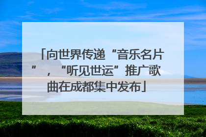 向世界传递“音乐名片”，“听见世运”推广歌曲在成都集中发布