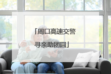周口高速交警寻亲助团圆