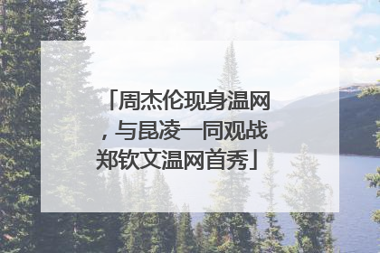 周杰伦现身温网，与昆凌一同观战郑钦文温网首秀