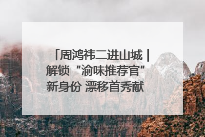 周鸿祎二进山城｜解锁“渝味推荐官”新身份 漂移首秀献给“重庆造”