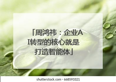 周鸿祎：企业AI转型的核心就是打造智能体