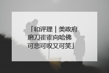 和评理｜美政府磨刀霍霍向哈佛 可悲可叹又可笑