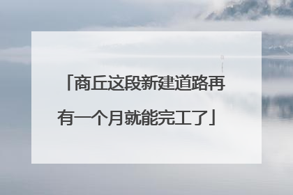 商丘这段新建道路再有一个月就能完工了