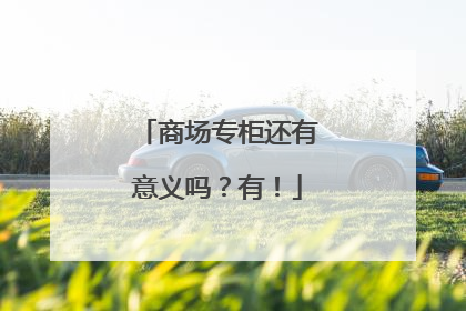 商场专柜还有意义吗？有！
