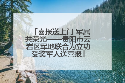 喜报送上门 军属共荣光——贵阳市云岩区军地联合为立功受奖军人送喜报