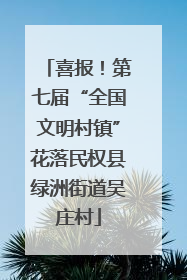 喜报！第七届“全国文明村镇”花落民权县绿洲街道吴庄村
