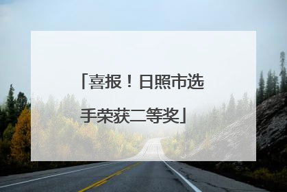 喜报！日照市选手荣获二等奖