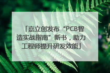 嘉立创发布“PCB智造实战指南”新书，助力工程师提升研发效能