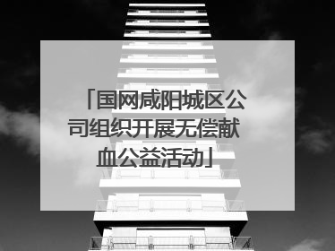 国网咸阳城区公司组织开展无偿献血公益活动
