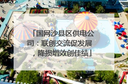 国网沙县区供电公司：联创交流促发展，降损增效创佳绩