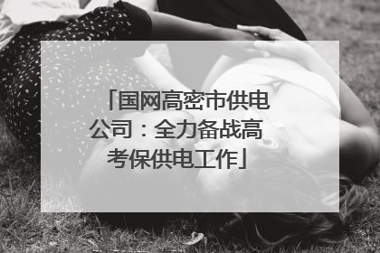 国网高密市供电公司：全力备战高考保供电工作