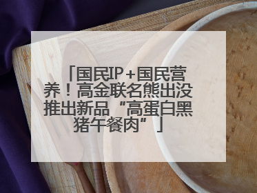 国民IP+国民营养！高金联名熊出没推出新品“高蛋白黑猪午餐肉”