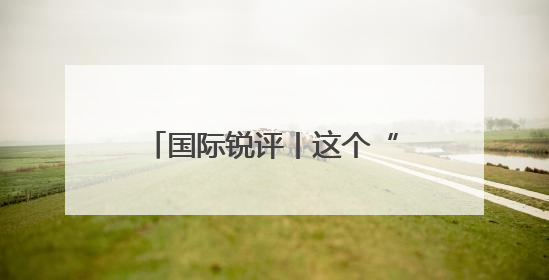国际锐评丨这个“-1.5”是世界给关税霸凌者的警示