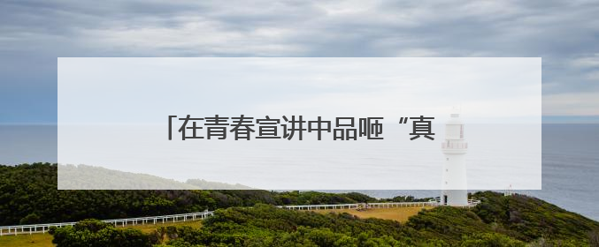 在青春宣讲中品咂“真理的味道”——浙江青年理论宣讲现状调查