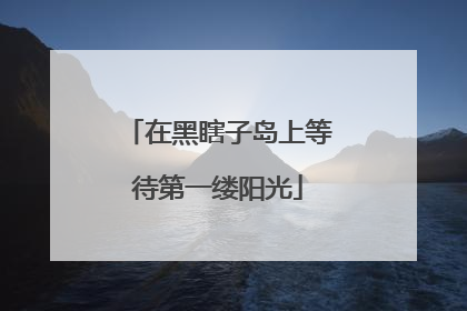 在黑瞎子岛上等待第一缕阳光
