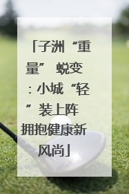 子洲“重量” 蜕变：小城“轻”装上阵 拥抱健康新风尚