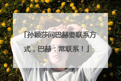 孙颖莎问巴赫要联系方式，巴赫：常联系！