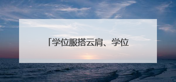 学位服搭云肩、学位帽配簪花，新中式穿搭毕业典礼上很吸睛