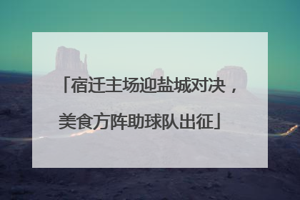 宿迁主场迎盐城对决，美食方阵助球队出征