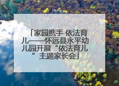 家园携手 依法育儿——怀远县永平幼儿园开展“依法育儿”主题家长会