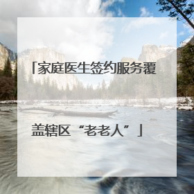 家庭医生签约服务覆盖辖区“老老人”