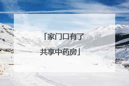 家门口有了共享中药房