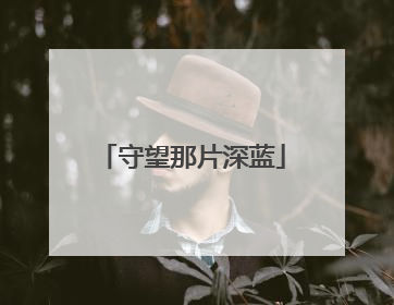 守望那片深蓝