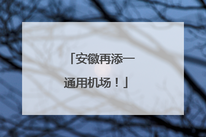 安徽再添一通用机场！