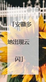 安徽多地出现云闪