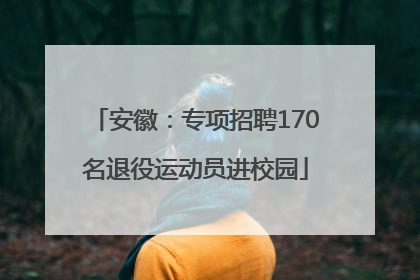 安徽：专项招聘170名退役运动员进校园