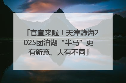 官宣来啦！天津静海2025团泊湖“半马”更有新意、大有不同