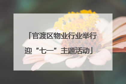 官渡区物业行业举行迎“七一”主题活动