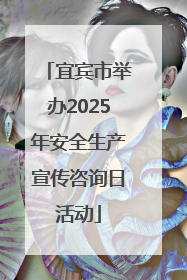 宜宾市举办2025年安全生产宣传咨询日活动