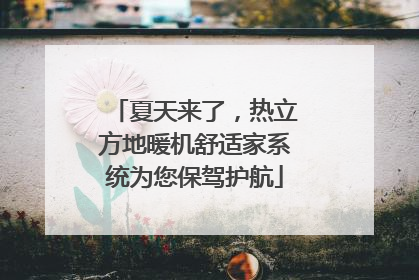 夏天来了，热立方地暖机舒适家系统为您保驾护航