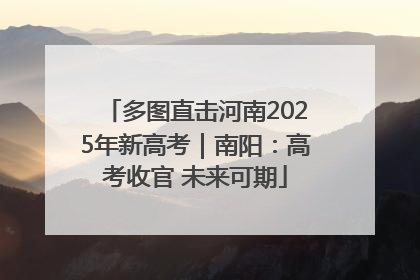 多图直击河南2025年新高考｜南阳：高考收官 未来可期