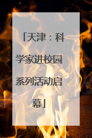 天津：科学家进校园系列活动启幕