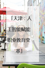 天津：人工智能赋能职业教育变革