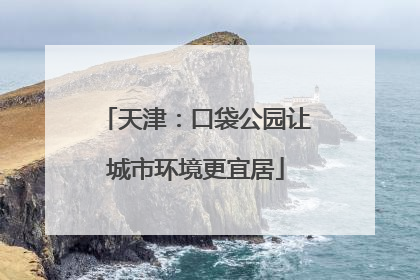 天津：口袋公园让城市环境更宜居