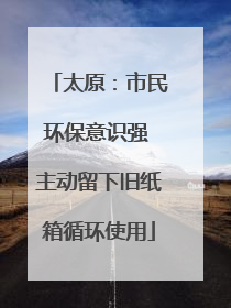 太原：市民环保意识强 主动留下旧纸箱循环使用